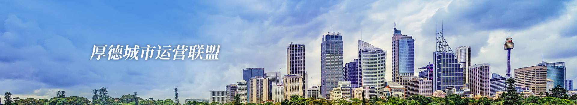 厚德城市運營聯(lián)盟