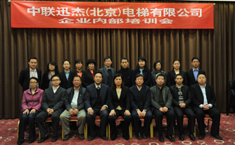 中聯(lián)迅杰（北京）電梯有限公司股東會(huì)、董事會(huì)及內(nèi)部員工培訓(xùn)會(huì)勝利召開