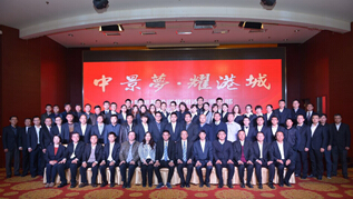 中景恒基投資集團連云港總部 2014年度工作總結(jié)表彰大會勝利召開