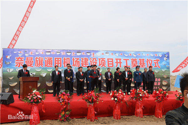 內(nèi)蒙古自治區(qū)通遼市奈曼旗通用機(jī)場(chǎng)工程監(jiān)理項(xiàng)目_