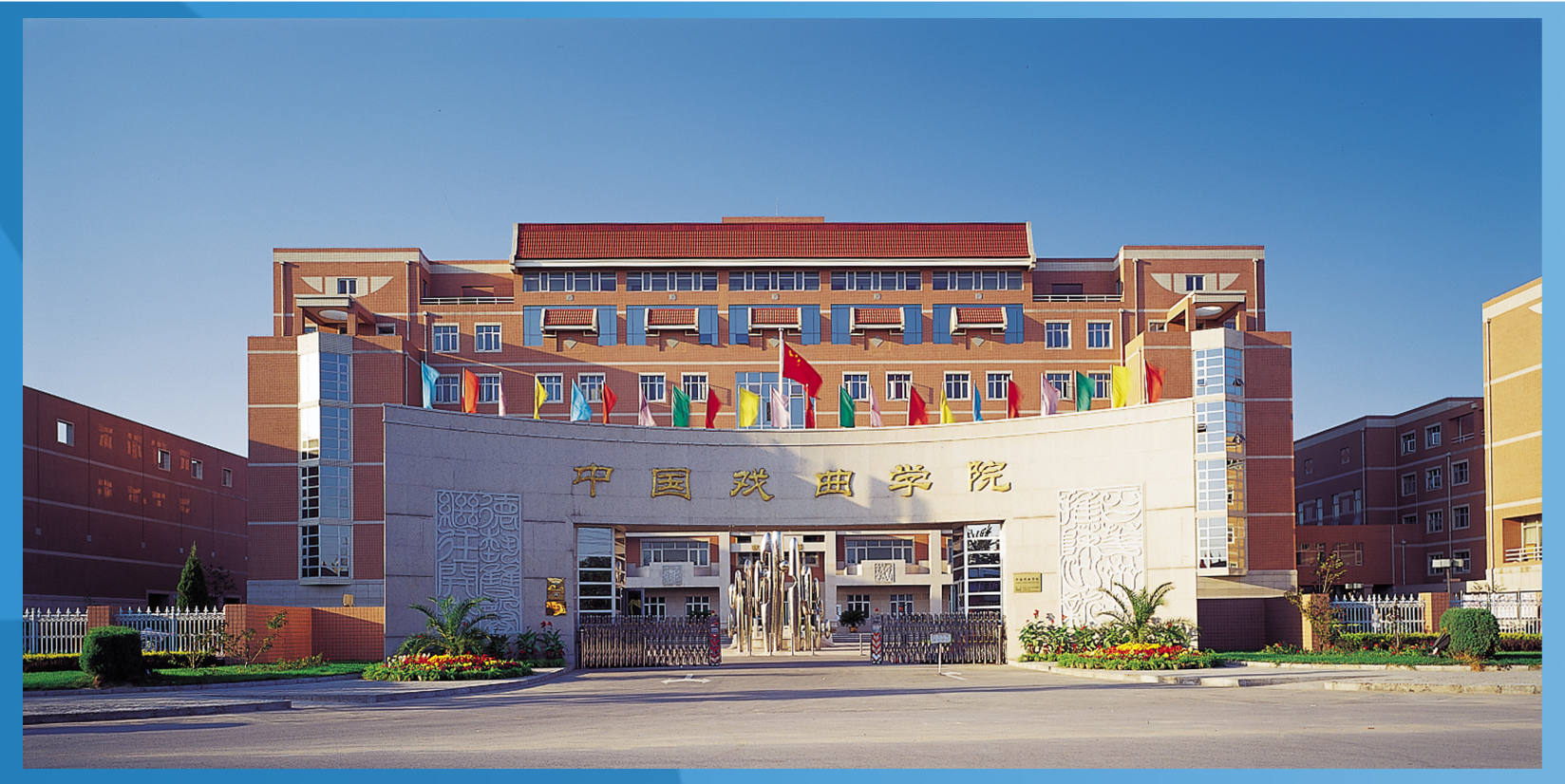 中國戲曲學(xué)院遷建工程_