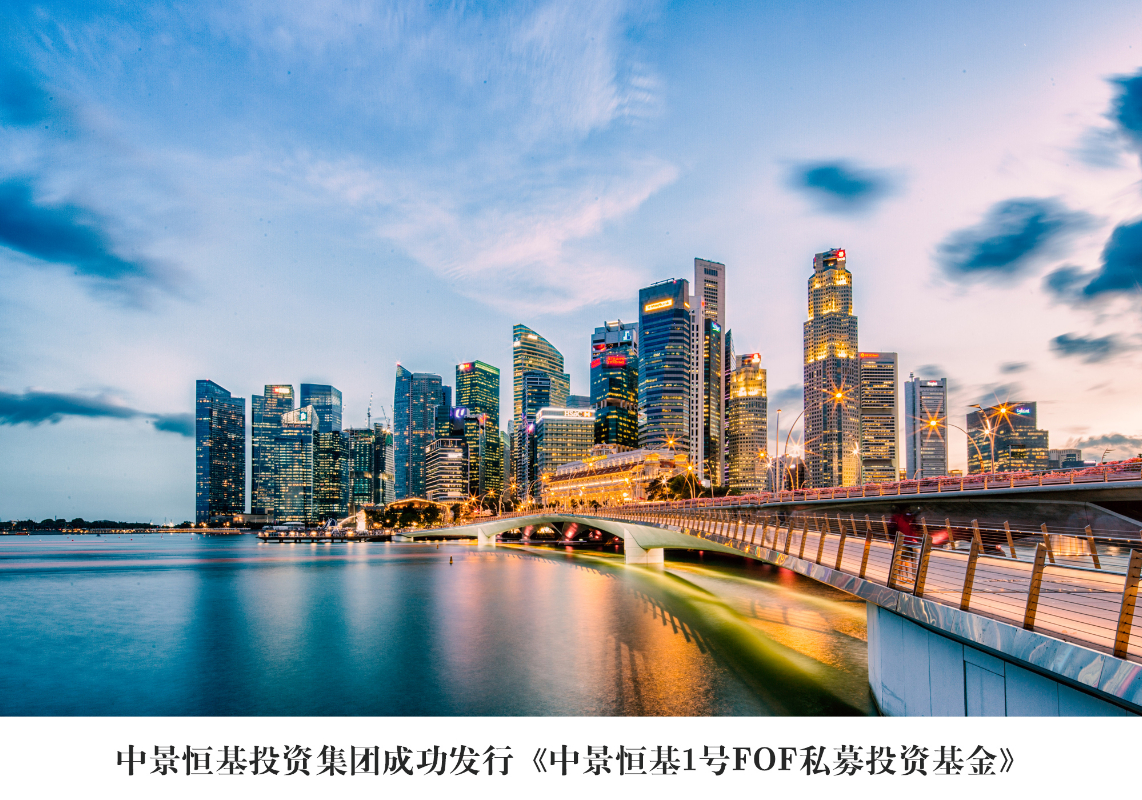 中景恒基1號(hào)FOA私募投資基金_