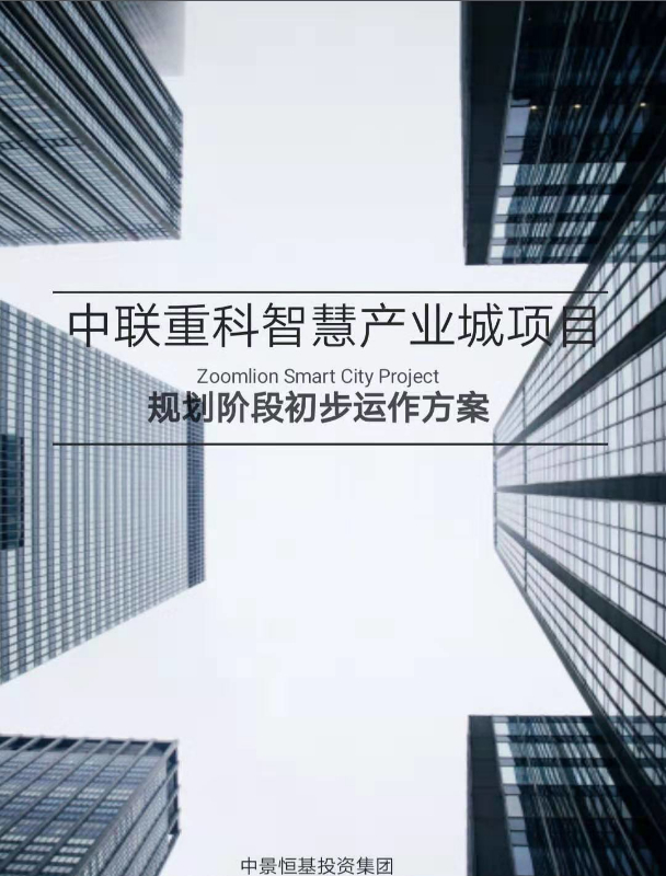 中聯(lián)重科智慧產(chǎn)業(yè)城規(guī)劃咨詢項(xiàng)目_