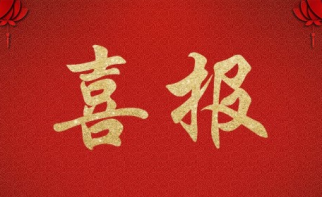  鳳祥銘居小區(qū)再次榮獲&ldquo;玉女峰杯&rdquo;優(yōu)質工程獎