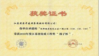 喜訊 | 鳳祥銘居小區(qū)榮獲江蘇省優(yōu)質(zhì)工程獎(jiǎng)&ldquo;揚(yáng)子杯&rdquo;
