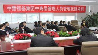 在學習中求提高 在實踐中求發(fā)展----記中景恒基集團組織中高層參加管理技能培訓