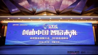 2018全球青年創(chuàng)新大會(huì)召開 中景恒基榮獲年度最佳企業(yè)服務(wù)商