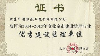 祝賀中景管理公司獲得&ldquo;優(yōu)秀建設(shè)監(jiān)理單位&rdquo;等榮譽(yù)稱號