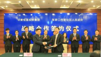中景恒基集團(tuán)與張家口市宣化區(qū)政府簽署戰(zhàn)略合作協(xié)議