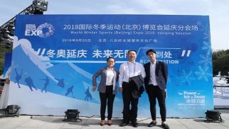 集團(tuán)領(lǐng)導(dǎo)參加2018國(guó)際冬季運(yùn)動(dòng)（北京）博覽會(huì)