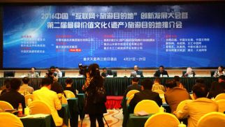 &ldquo;2016中國(guó)互聯(lián)網(wǎng)+旅游目的地創(chuàng)新發(fā)展大會(huì)&rdquo;圓滿舉辦