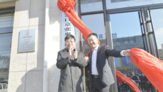 張家口京張奧園區(qū)建設(shè)發(fā)展有限公司隆重揭牌成立