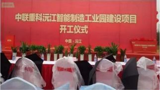 中景管理公司成功中標(biāo)&ldquo;中聯(lián)重科沅江智能制造工業(yè)園建設(shè)項(xiàng)目&rdquo;