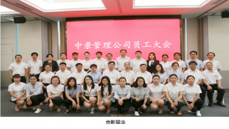 中景工程管理公司召開(kāi)員工大會(huì)宣布領(lǐng)導(dǎo)任職決定