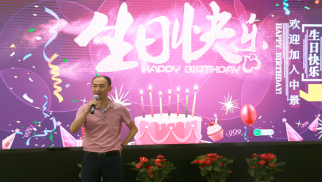 中景工會(huì)生日會(huì)圓滿舉行